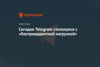 Сегодня Telegram столкнулся с «беспрецедентной нагрузкой»