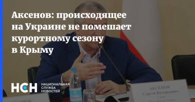 Аксенов: происходящее на Украине не помешает курортному сезону в Крыму
