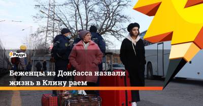 Беженцы из Донбасса назвали жизнь в Клину раем
