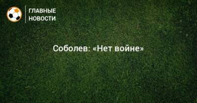 Соболев: «Нет войне»