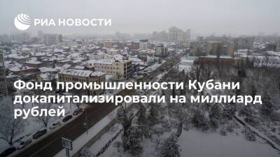 Фонд промышленности Краснодарского края докапитализировали на миллиард рублей