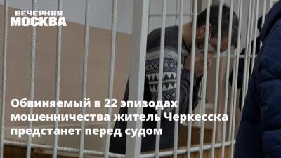 Обвиняемый в 22 эпизодах мошенничества житель Черкесска предстанет перед судом - vm.ru - респ. Карачаево-Черкесия - Черкесск