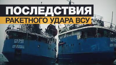 Видео последствия ракетного удара ВСУ по российскому судну