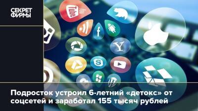 Подросток устроил 6-летний «детокс» от соцсетей и заработал 155 тысяч рублей