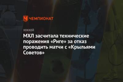 МХЛ засчитала технические поражения «Риге» за отказ проводить матчи с «Крыльями Советов»