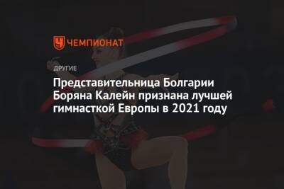 Представительница Болгарии Боряна Калейн признана лучшей гимнасткой Европы в 2021 году