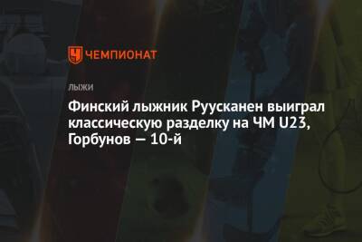 Иван Горбунов - Денис Филимонов - Финский лыжник Руусканен выиграл классическую разделку на ЧМ U23, Горбунов — 10-й - championat.com - Австрия - Норвегия - Россия - Швейцария - Швеция - Финляндия