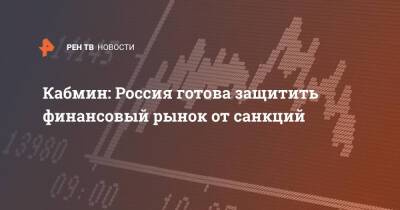 Кабмин: Россия готова защитить финансовый рынок от санкций