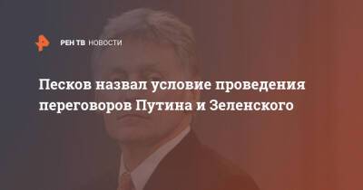 Песков назвал условие проведения переговоров Путина и Зеленского