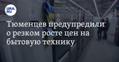 Тюменцев предупредили о резком росте цен на бытовую технику