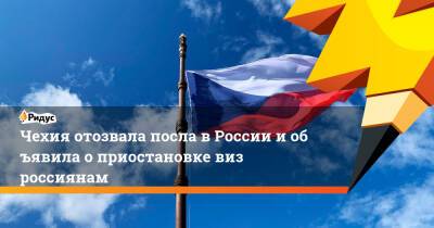Чехия отозвала посла вРоссии иобъявила оприостановке виз россиянам