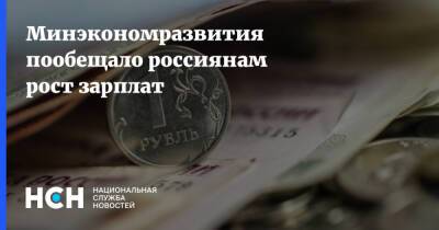 Минэкономразвития пообещало россиянам рост зарплат