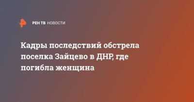 Кадры последствий обстрела поселка Зайцево в ДНР, где погибла женщина