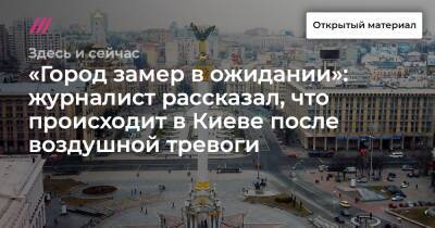«Город замер в ожидании»: журналист рассказал, что происходит в Киеве после воздушной тревоги