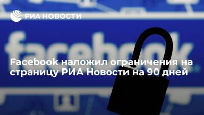 РИА Новости обратится в РКН с просьбой помочь в ситуации с ограничениями в Facebook