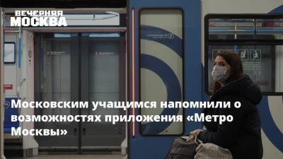 Московским учащимся напомнили о возможностях приложения «Метро Москвы»