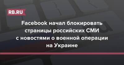 Facebook начал блокировать страницы российских СМИ с новостями о военной операции на Украине
