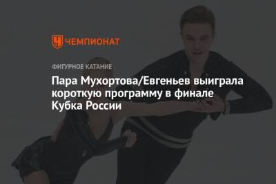 Пара Мухортова/Евгеньев выиграла короткую программу в финале Кубка России