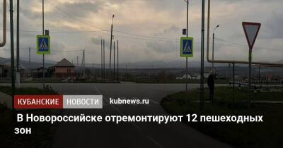 В Новороссийске отремонтируют 12 пешеходных зон