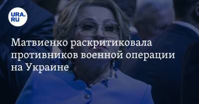 Матвиенко раскритиковала противников военной операции на Украине