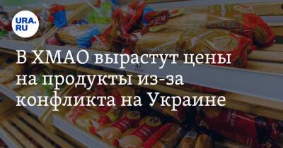 В ХМАО вырастут цены на продукты из-за конфликта на Украине