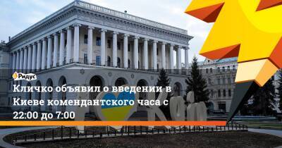 Кличко объявил о введении в Киеве комендантского часа с 22:00 до 7:00