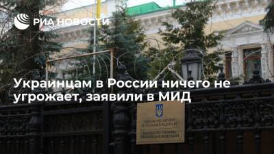 Представитель МИД Захарова: посольству Украины и украинцам в России ничто не угрожает