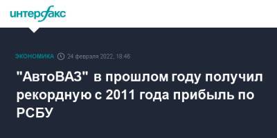 "АвтоВАЗ" в прошлом году получил рекордную с 2011 года прибыль по РСБУ