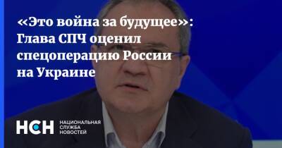 «Это война за будущее»: Глава СПЧ оценил спецоперацию России на Украине