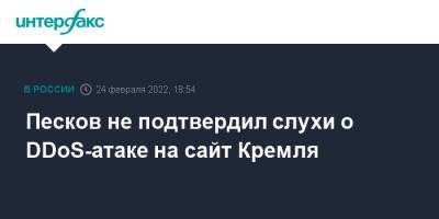 Песков не подтвердил слухи о DDoS-атаке на сайт Кремля