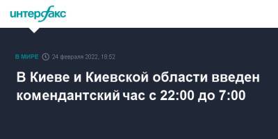 В Киеве и Киевской области введен комендантский час с 22:00 до 7:00