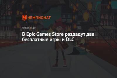 В Epic Games Store раздадут две бесплатные игры и DLC