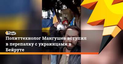 Политтехнолог Мангушев вступил в перепалку с украинцами в Бейруте