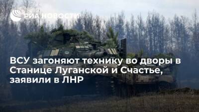 Представитель ЛНР: ВСУ в Счастье и Станице Луганской загоняют технику в жилые дворы