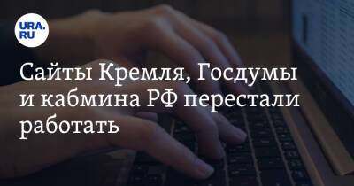 Сайты Кремля, Госдумы и кабмина РФ перестали работать. Скрин