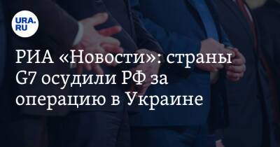 РИА «Новости»: страны G7 осудили РФ за операцию в Украине