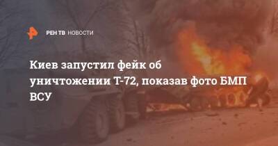 Киев запустил фейк об уничтожении Т-72, показав фото БМП ВСУ