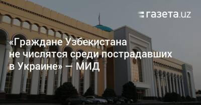 «Граждан Узбекистана среди пострадавших в Украине нет» — МИД