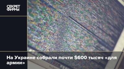 На Украине собрали почти $600 тысяч «для армии»