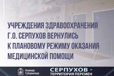 Медицинские учреждения Серпухова вернулись к плановому режиму работы