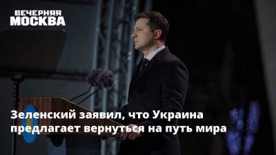Зеленский заявил, что Украина предлагает вернуться на путь мира