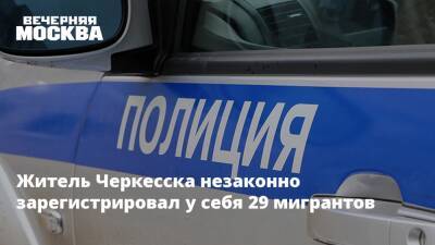 Житель Черкесска незаконно зарегистрировал у себя 29 мигрантов