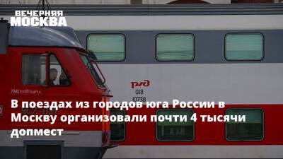 В поездах из городов юга России в Москву организовали почти 4 тысячи допмест