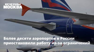 Более десяти аэропортов в России приостановили работу из-за ограничений