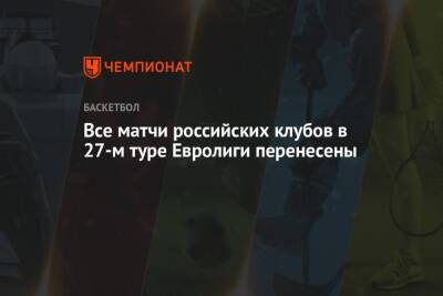 Все матчи российских клубов в 27-м туре Евролиги перенесены