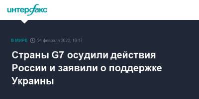 Страны G7 осудили действия России и заявили о поддержке Украины