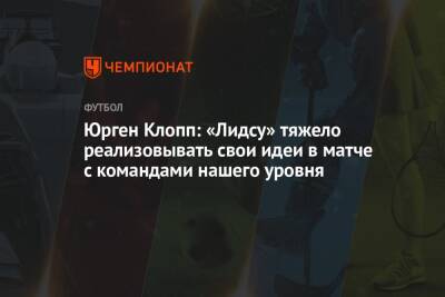 Юрген Клопп: «Лидсу» тяжело реализовывать свои идеи в матче с командами нашего уровня