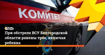 При обстреле ВСУ Белгородской области ранены трое, включая ребенка
