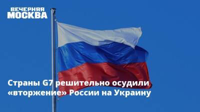 Владимир Путин - Виктор Литовкин - Страны G7 решительно осудили «вторжение» России на Украину - vm.ru - Россия - Украина - Германия