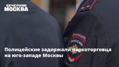 Полицейские задержали наркоторговца на юго-западе Москвы